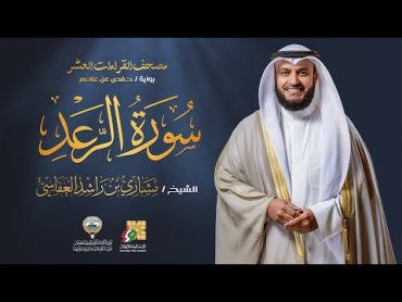 سورة الرعد برواية حفص عن عاصم  الشيخ مشاري راشد العفاسي  Surah ArRa’d Mishary Alafasy