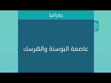 عاصمة البوسنة والهرسك كلمات متقاطعة