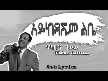 Tilahun Gessesse   Aykedashim Libe (Lyrics) / ጥላሁን ገሠሠ  አይከዳሽም ልቤ Old Ethiopian Music