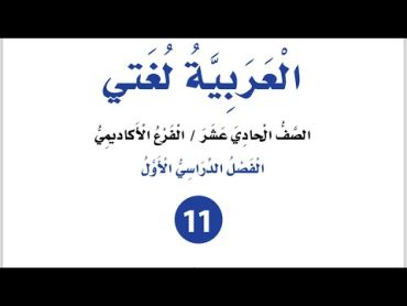 أسلوب الطلب وجوابه المجزوم للصف الأول ثانوي الأكاديمي والمهني لغتي العربية الوحدة الأولى جيل ٢٠٠٨