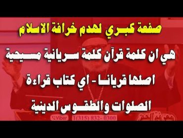 صفعة كبري  هي ان كلمة قرآن كلمة سريانية مسيحية اصلها قريانا اي كتاب قراءة الصلوات والطقوس الدينية