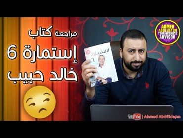 استمارة 6 خالد حبيب .. زعلت أنا  مراجعة كتاب