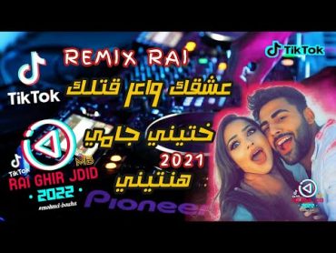 BoOoom Rai hbaal  قنبلة التيك توك2021 ( عشقك واعر🔥 قتلك ختيني جامي هنتيني ) REMIX mix