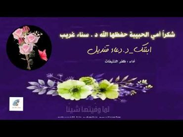 شكراً أمي الحبيبة حفظها الله د . سناء غريب  كلمات : د.دعاء قنديل  أداء : ظفر النتيفات .