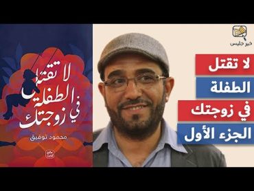 ملخص كتاب لا تقتل الطفلة في زوجتك الجزء الأول  محمود توفيق