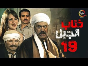 مسلسل ذئاب الجبل الحلقة التاسعة عشر  Zi2ab El Gabal Episode 19