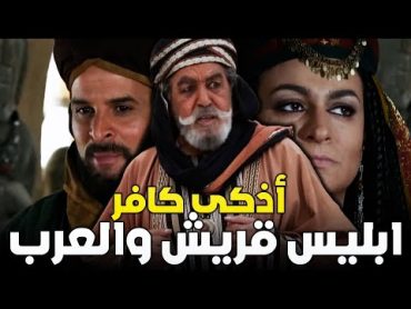 عتبة بن ربيعة  أذكى كافر حاول احراج النبي في الكلام والمناظرة .. فأجابه النبي بكلام أرعبه