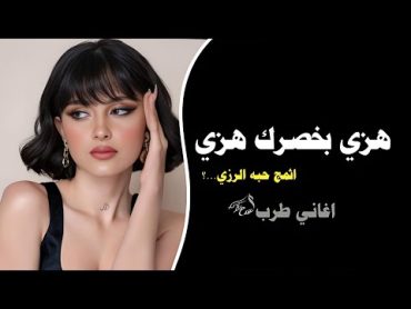 اغاني طرب – هزي بخصرك هزي (اغاني تيك توك 2024)اثمج حبة الرزي  مطلوبه اكثر شيئ