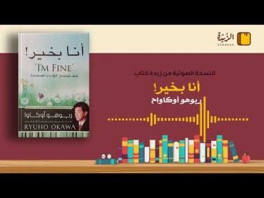 ٦ ملخص كتاب أنا بخير "كيف تجتاز الأوقات الصعبة" (ريوهو أوكاوا)