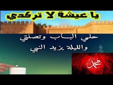 انشوذة(اغنية)للمولد النبوي يا عيشة لاتركدي (ياعيشةلا ترقدي) 👈بدون حقوق طبع ونشر 👈للمونتاج😉🤗💯👍