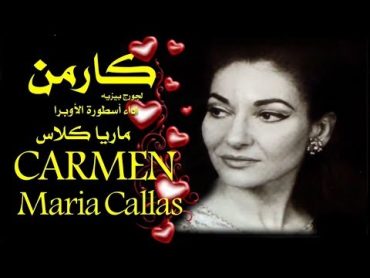 كارمن . رائعة جورج بيزيه . اداء اسطورة الأوبرا في القرن العشرين  ماريا كلاس  carmen  . Maria Callas