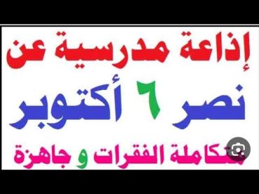 برنامج إذاعي كامل عن حرب السادس من اكتوبر للإذاعة المدرسيه لجميع المراحل مقدمه وحكمه وهل تعلم ودعاء