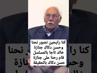 كنا رايحين نصور نحنا وحسن دكاك جنازة خالد تاجا بالمسلسل قام رحنا على جنازة حسن دكاك بالحقيقة