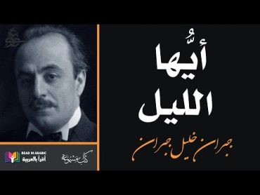 أيها الليل :من كتاب العواصف: جبران خليل جبران   Oh Night : Gibran Khalil