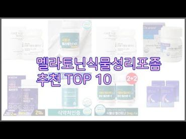 멜라토닌식물성리포좀 최고 현명한 소비자를 위한 가격 대비 품질 우수 상품 10가지