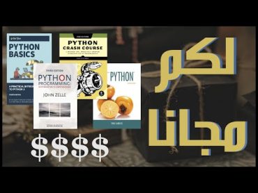 كتب لتعلم بايثون بقيمة مئات الدولارات لكم مجانا