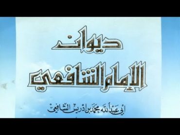 كتاب ديوان الإمام محمد بن إدريس الشافعي  قصائد شعرية  كتاب مسموع شعر عربي