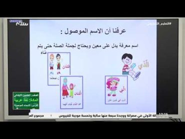 التعليم التلفزيوني  درس الأسماء الموصولة من مادة اللغة العربية للصف الخامس