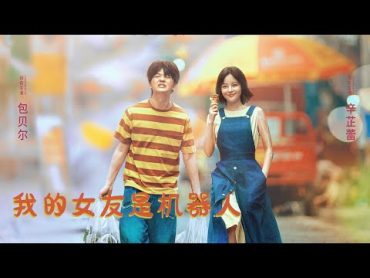 【ENG SUB】《我的機器人女友/Yes, I Do!》如果是你，你會選擇一個有感情的但是感情不穩定的人，還是會選擇沒有感情，但是很穩定的機器？