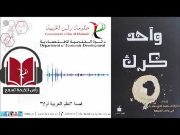 من كتاب واحد كرك  قصة تعلم العربية أولا