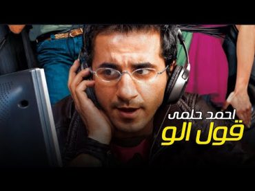 Ahmed Helmy  Oul Alo  احمد حلمي  قول الو  من فيلم ظرف طارق