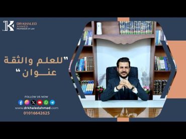 ازاي اذاكر صح 👍 [ الأستاذ خالد أحمد   أهل القانون ]