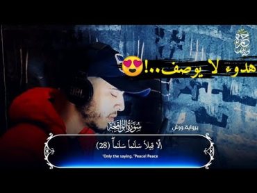 سورة الواقعة كاملة 😍😍ستذهب لعالم اخر من الهدوء  والخشوع ♥️القارئ حمزة بوديب🌹