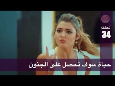 الحب لا يفهم الكلام – الحلقة 34  حياة سوف تحصل على الجنون