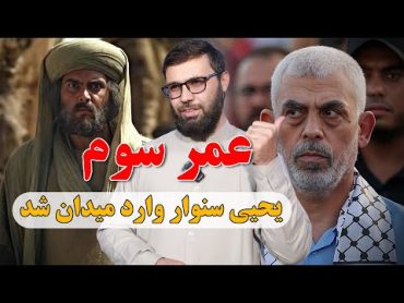 عمر سوم یحیی سنوار وارد میدان شد / نذیر احمد رحمانی