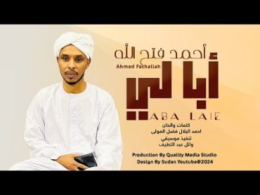 احمد فتح الله البندول  ابا لي  New 2024  اغاني سودانية 2024