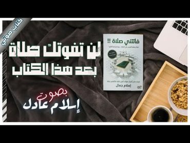 كتاب فاتتني صلاة  إسلام جمال  كتب صوتية روايات مسموعة