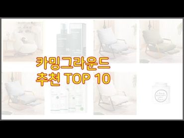 카밍그라운드 추천 구매자 인증! 가격과 품질, 판매량으로 알아본 베스트 상품 10가지