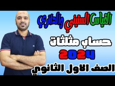 القياس الستيني والقياس الدائري 🔥للزاوية حساب مثلثات🔥 اولي ث 2024💪