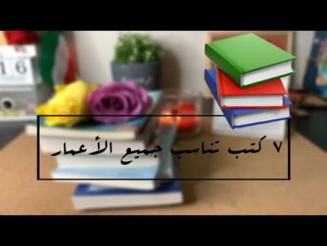 7 كتب تناسب جميع الأعمار ( الأطفال أيضاً )💭📚