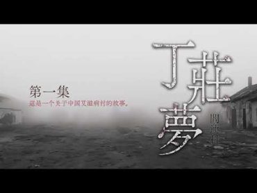 《丁庄梦》 第一集（1/18）  原著：阎连科 现代文学  有声书 大陆下架 中国艾滋病村