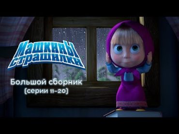 Машкины Страшилки  Большой сборник страшилок 2 🎃