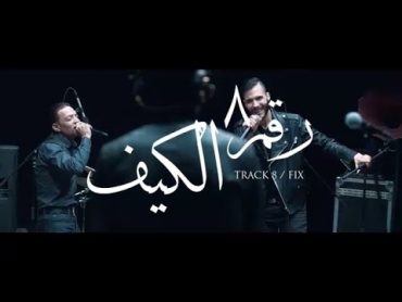 Cairokee feat. Tarek ElSheikh  Fix / كايروكي مع النجم طارق الشيخ  الكيف