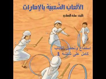 كتاب ‏الألعاب الشعبية بالإمارات  سارة الحمادي  كتب الأطفال ، كتب أطفال قصص وحكايات