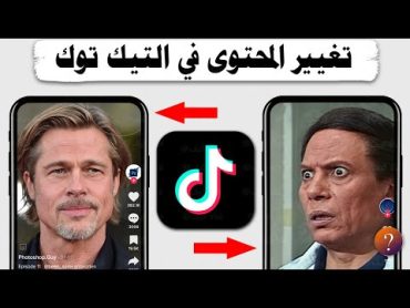 كيفية تغيير المحتوى على التيك توك Tik Tok  تغيير المحتوى الاجنبي