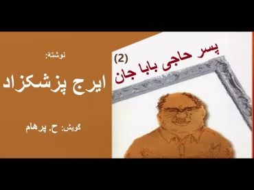 (H. Parham  :کتاب صوتی پسر حاجی بابا جان  بخش دوم  ( بخش پایانی )  نوشته ایرج پزشکزاد ( با صدای