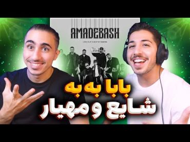 Shayea Ft Mahyar "Baba Bah Bah" Reaction  ری اکشن بابا به به شایع و مهیار 😱 صدای بهشتی