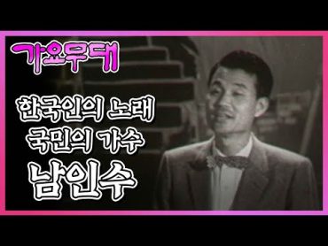 한국인의 노래, 국민의 가수 10부작 특집 제 5부. 남인수 I   KBS 2005.07.11 방송