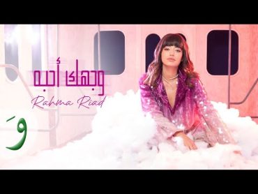 Rahma Riad  Wajhak Ahebah [Official Video] (2024) / رحمة رياض  وجهك أحبه