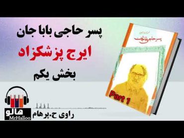 کتاب صوتی پسر حاجی باباجان (ایرج پزشکزاد)  قسمت اول  MrHalloo  Audio Book