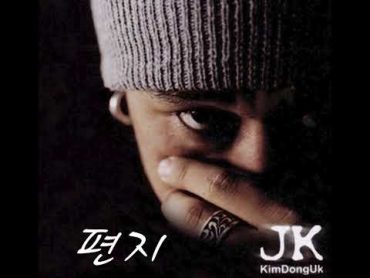 편지    JK김동욱 ( 1집  Life Sentence )