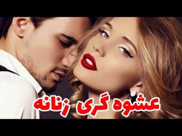 آموزش دلبری کردن برای همسر