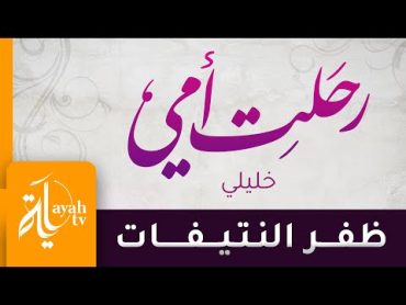 رحلت أمي  ظفر النتيفات  خليلي  كلمات الشيخ سعود الشريم