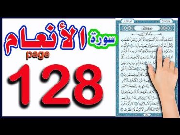 سورة الانعام صفحة 128