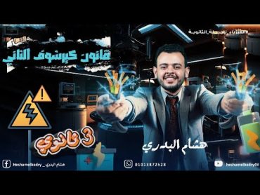 شرح قانون كيرشوف الثاني ـ فيزياء الصف الثالث الثانوي 🔥🔥