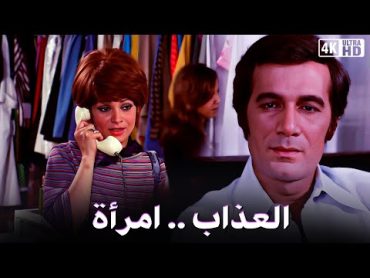 فيلم  العذاب إمرأة  نيللى و محمود ياسين و صفية العمرى  جودة عالية